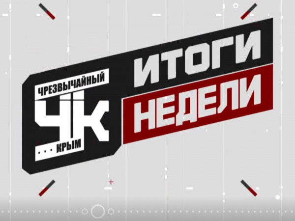 ЧК. Итоги (2)