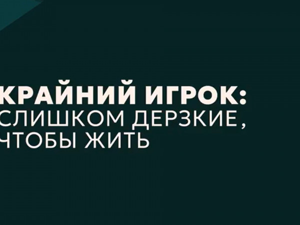 Крайний игрок: слишком дерзкие, чтобы жить