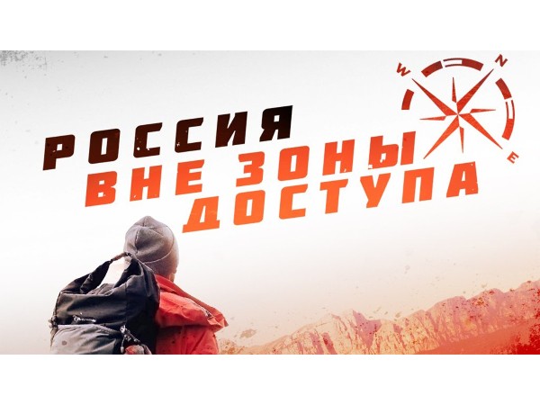 Россия вне зоны доступа