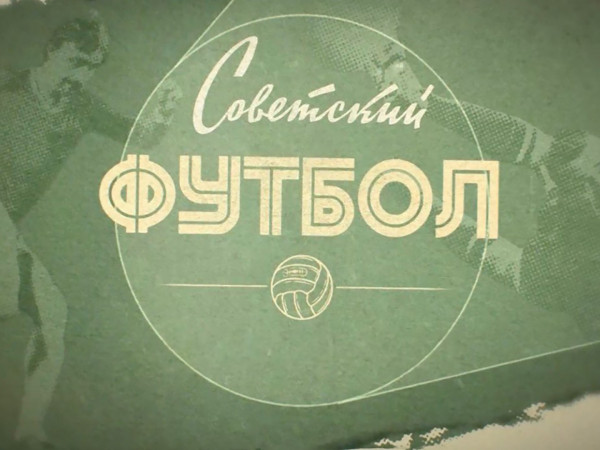 Советский футбол (2)