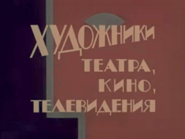 Художники театра, кино, телевидения