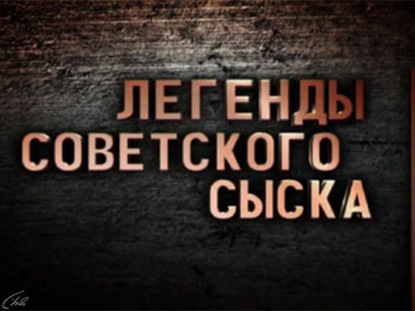 Легенды советского сыска
