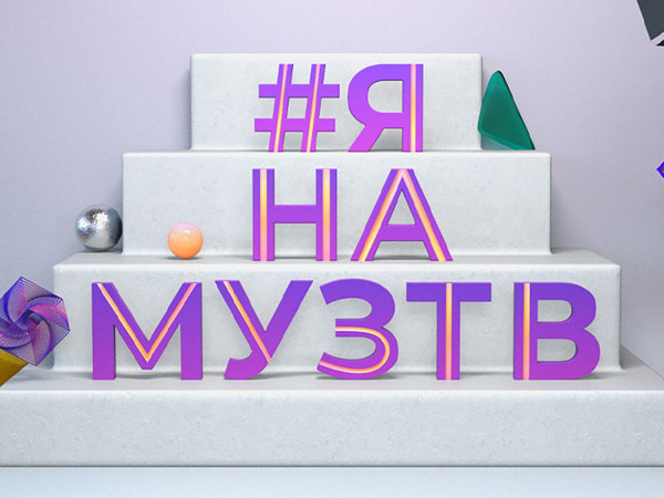 #ЯНАМУЗТВ (2)