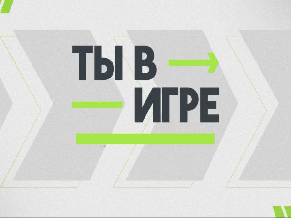 Ты в игре