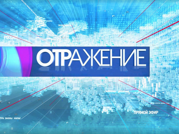 ОТРажение (2)