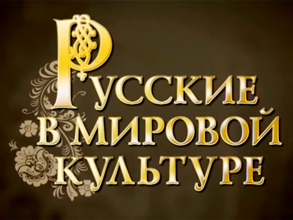 Русские в мировой культуре (2)