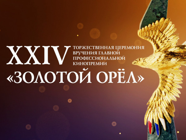 ХХIV Торжественная церемония вручения Национальной кинематографической премии Золотой Орёл. Прямая трансляция