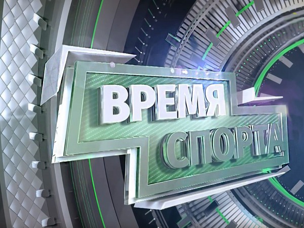 Время спорта