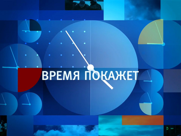 Время покажет (2)