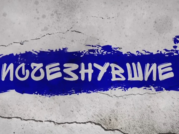 Исчезнувшие