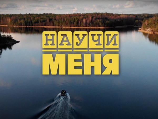 Научи меня