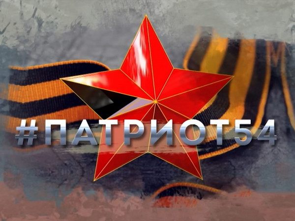 #Патриот54