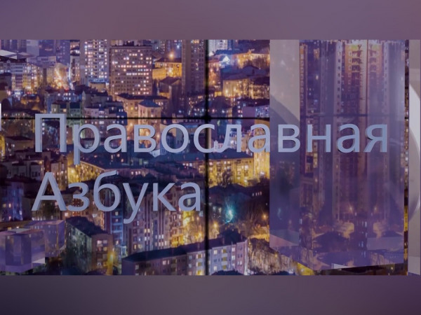 Православная азбука (Саратов)