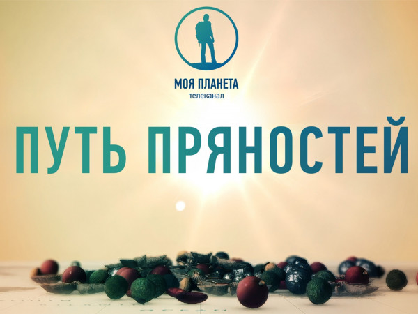 Путь пряностей