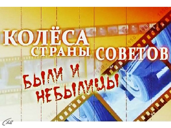 Колеса Страны Советов. Были и небылицы