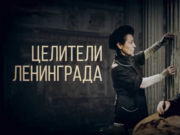 Целители Ленинграда