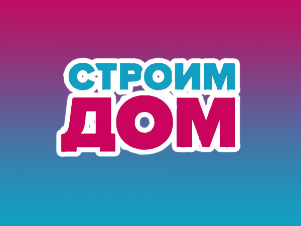 Строим дом: дача мечты!