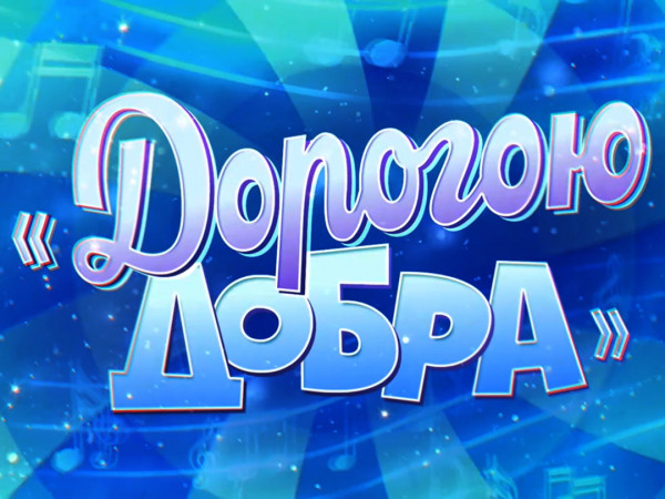 Премьера. Дорогою добра. Концерт к 90-летию Юрия Энтина (2)