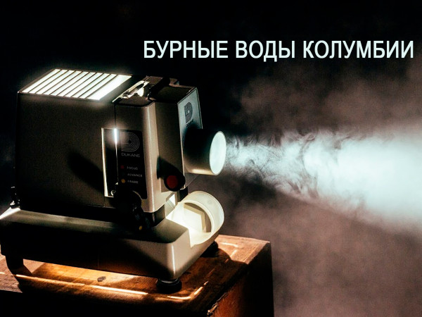 Бурные воды Колумбии (2)