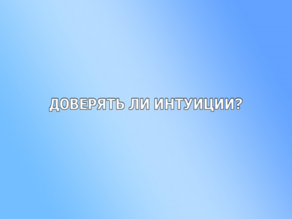 Доверять ли интуиции