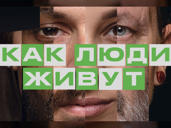 Как люди живут (2)