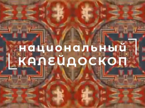 Национальный калейдоскоп