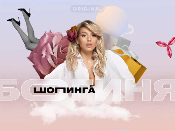 Богиня шопинга