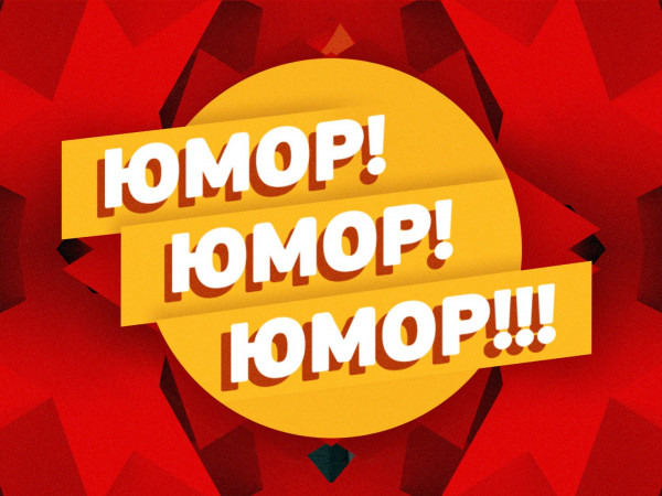 Юмор! Юмор!! Юмор!!! (2)