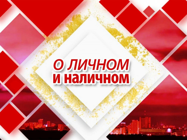 О личном и наличном