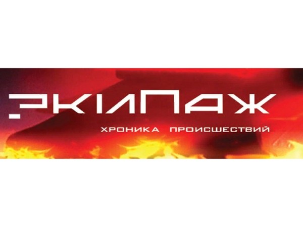 Экипаж. Хроника происшествий