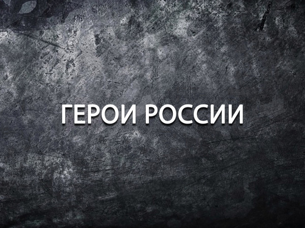 Герои России