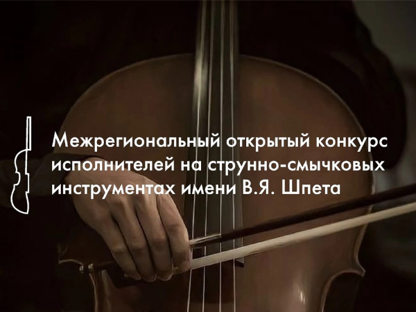 Открытие III Межрегионального открытого конкурса исполнителей на струнно-смычковых инструментах им. В.Я. Шпета