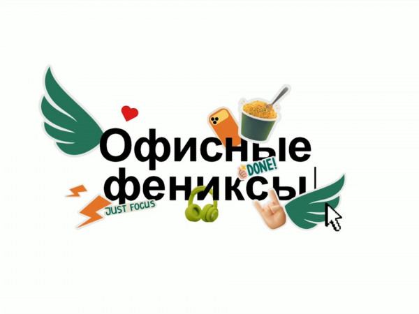 Офисные фениксы (2)