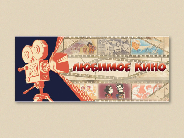 Любимое кино