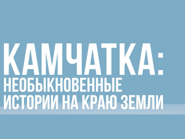 Камчатка. Необыкновенные истории на краю земли
