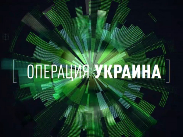 Операция Украина. Одурманенные Бандерой