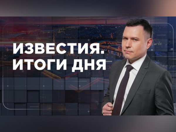 Известия 78. Итоги дня