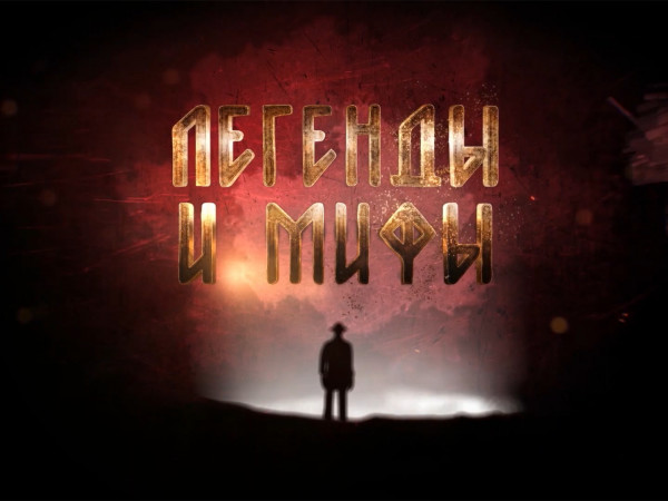 Легенды и мифы (2)