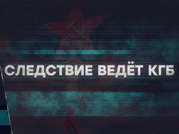 Следствие ведет КГБ. Похищение Святого Луки