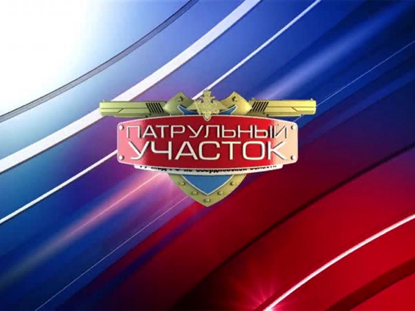 Патрульный участок. Итоги недели