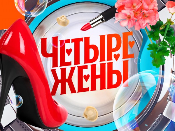 Четыре жены