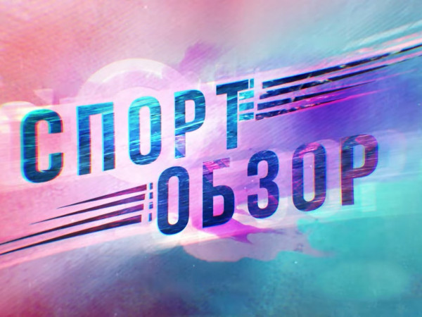 СпортОбзор. Итоговый выпуск