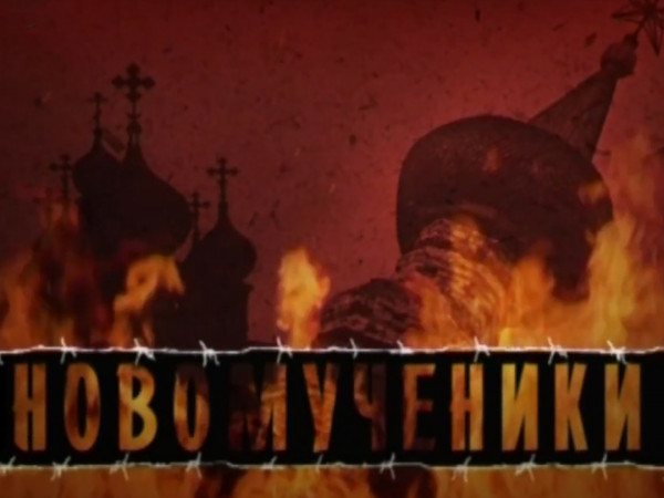 Новомученики