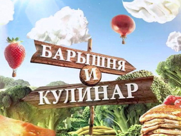 Барышня и кулинар
