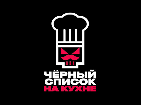 Черный список. На кухне