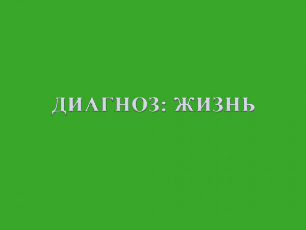 Диагноз: жизнь
