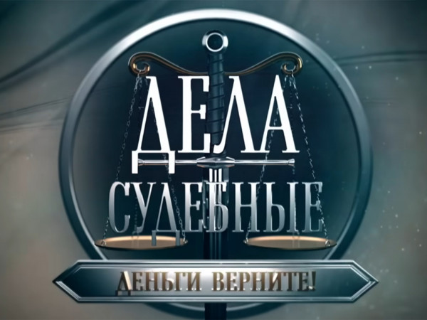 Дела судебные. Деньги верните! (2)