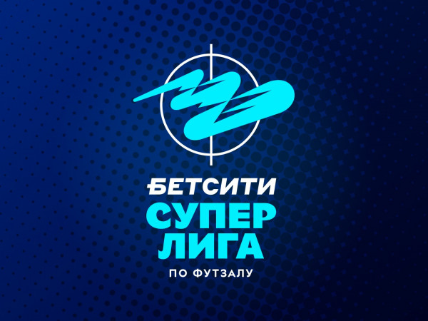 Футзал. БЕТСИТИ. Суперлига. 16-й тур. Матч 1