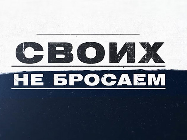 СВОих не бросаем