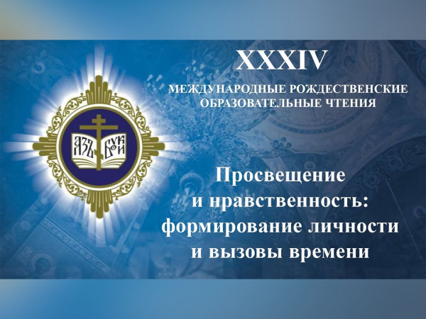 Открытие XXXIV Международных образовательных чтений Просвещение и нравственность: формирование личности и вызовы времени. Прямая трансляция